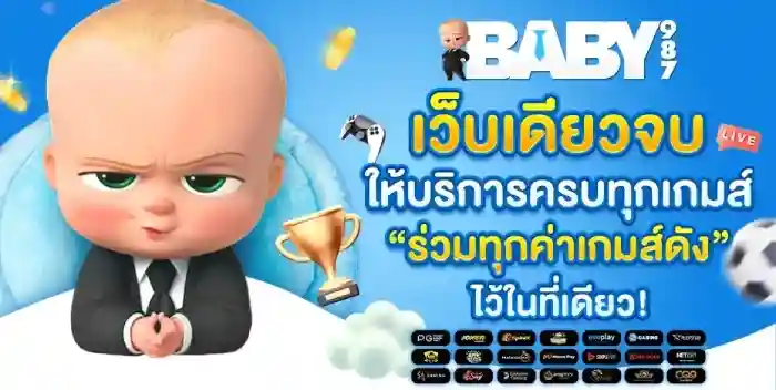 baby987 เว็บเดียวจบ